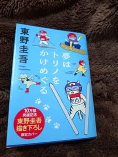 夢はトリノをかけめぐる 東野圭吾 限定カバー - メルカリ