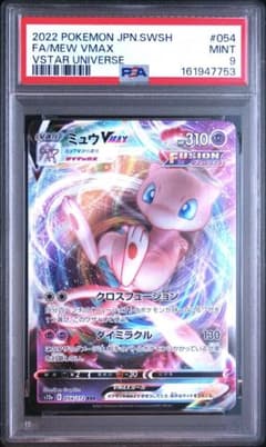 PSA9】ミュウVMAX RRR 054/172 VSTARユニバース - メルカリ