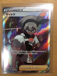 ポケモンカード  サイトウ URのサムネイル