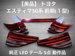 美品】 トヨタ エスティマ50系 前期 純正 LED テール 5点 動作確認済