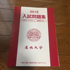 名城大学  2018 入試問題集のサムネイル