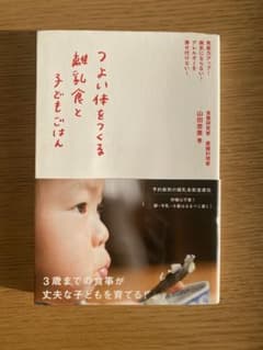 つよい体をつくる離乳食と子どもごはんのサムネイル