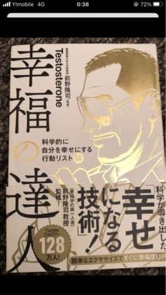 幸福の達人 科学的に自分を幸せにする行動リスト50のサムネイル