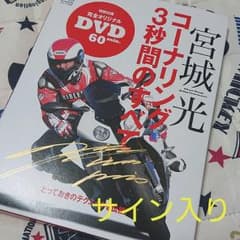 宮城光 コーナリング3秒間のすべて ＤＶＤ 冊子付きのサムネイル