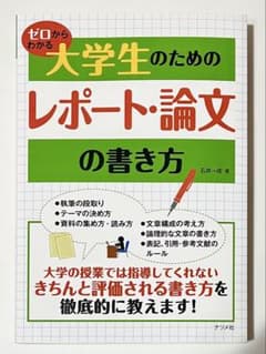 ゼロからわかる大学生のためのレポート・論文の書き方のサムネイル