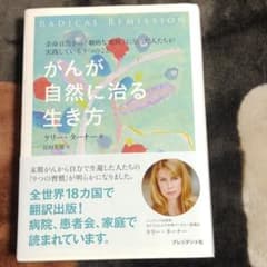 がんが自然に治る生き方のサムネイル