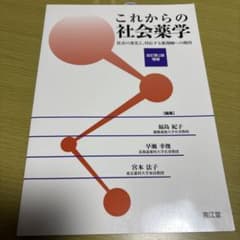 これからの社会薬学 改訂第2版 増補のサムネイル