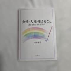 女性・人権・生きることのサムネイル