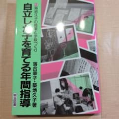 ⭐︎希少本⭐︎ 築地久子の授業と学級づくり(自立した子を育てる年間指導)のサムネイル