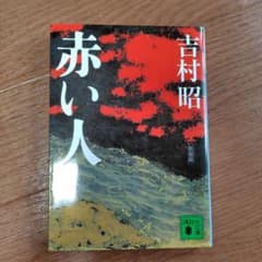 赤い人 吉村昭 講談社文庫のサムネイル