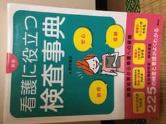 ゆっぴー様専用☆看護に役立つ検査事典のサムネイル