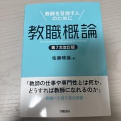 教職概論 第7次改訂版 : 教師を目指す人のためにのサムネイル