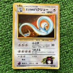 ポケモンカード 旧裏 エリカのハクリュー Lv.32のサムネイル