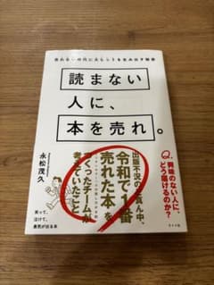 読まない人に、本を売れ。のサムネイル