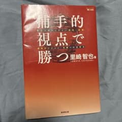 捕手的視点で勝つ 里崎智也著のサムネイル