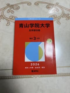 青山学院大学 全学部日程 2026 赤本のサムネイル