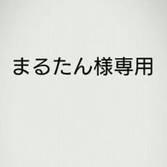 まるたん様専用のサムネイル