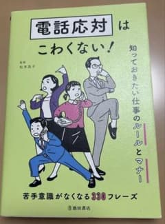 電話応対はこわくない! 知っておきたい仕事のルールとマナーのサムネイル