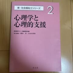 新・社会福祉士シリーズ 2 心理学と心理的支援のサムネイル