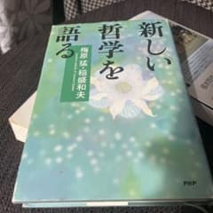 新しい哲学を語るのサムネイル