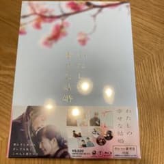 ☆シェリメイ様専用　わたしの幸せな結婚 豪華版のサムネイル