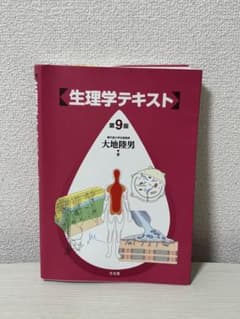 生理学テキスト 第9版 大地隆男　文光堂のサムネイル