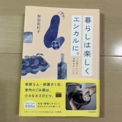 暮らしは楽しくエシカルに。のサムネイル
