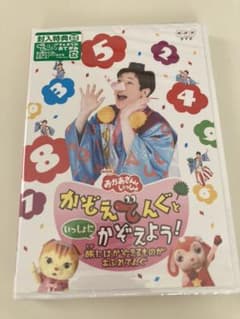 NHKおかあさんといっしょ かぞえてんぐといっしょにかぞえよう!～旅にはかぞえ…のサムネイル