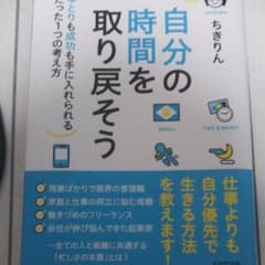 自分の時間を取り戻そう ゆとりも成功も手に入れられるたった1つの考え方のサムネイル