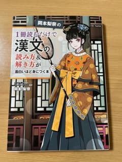 岡本梨奈の1冊読むだけで漢文の読み方&解き方が面白いほど身につく本のサムネイル