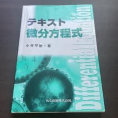 テキスト微分方程式のサムネイル