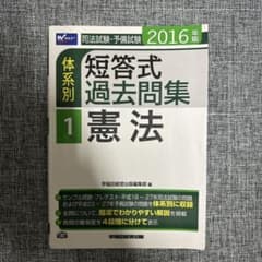 司法試験・予備試験体系別短答式過去問集 2016年版1 (憲法)のサムネイル