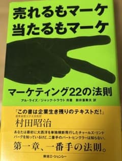 マーケティング22の法則 : 売れるもマーケ当たるもマーケのサムネイル