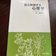自ら実感する心理学 こんなところに心理学のサムネイル