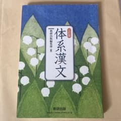 体系漢文 三訂版 数研出版のサムネイル