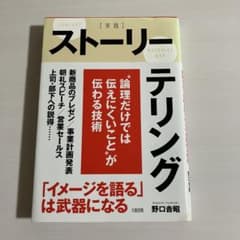 〈実践〉ストーリーテリング "論理だけでは伝えにくいこと"が伝わる技術のサムネイル