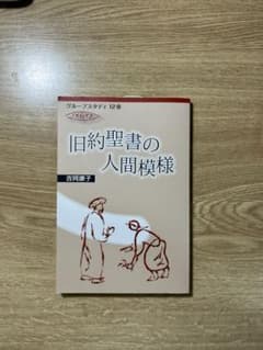 旧約聖書の人間模様 吉岡康子のサムネイル