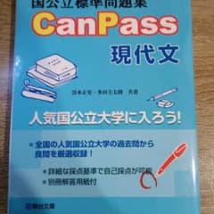 期間限定SALE中！間もなく終了！国公立標準問題集 CanPass 現代文のサムネイル