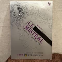 宝塚歌劇団 月組公演 パンフ LE MISTRAL 天海祐希 久世星佳のサムネイル