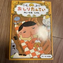 おしりたんてい カレーなる じけんのサムネイル