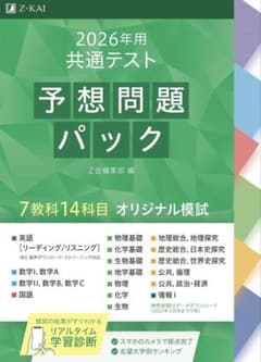 2026年用 共通テスト予想問題パック Z会 理系科目のみ（数1数2理科情報）のサムネイル