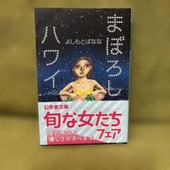 まぼろしハワイ よしもとばなな 幻冬舎文庫