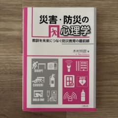 災害・防災の心理学 教訓を未来につなぐ防災教育の最前線のサムネイル