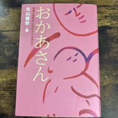 おかあさん 至純な母性のよみがえりを求めて 丸山敏秋のサムネイル