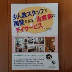 少人数スタッフで開業できる!治療家のデイサービスのサムネイル