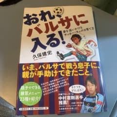おれ、バルサに入る! : 夢を追いかけるサッカー・キッズの育て方
