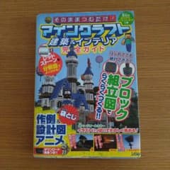 そのままつむだけ!マインクラフト建築&インテリア完全ガイドのサムネイル