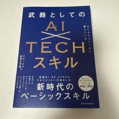 ビジネススクールで教えている武器としてのAI×TECHスキルのサムネイル