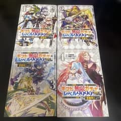 ギフト 無限ガチャでレベル9999 4冊セット 漫画 アニメ - メルカリ