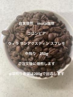 コロンビア ウィラ サンアグスティン スプレモ　中煎り　250gのサムネイル